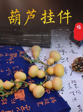 极速天然葫芦挂件解决家居门对门挂件F客厅装饰藤客厅卧室红色小