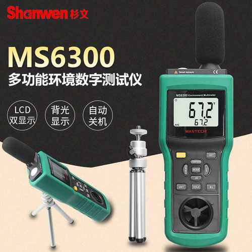 极速。MS630测0o 多功能环境检仪 可测温湿度照度风速风量噪音 包