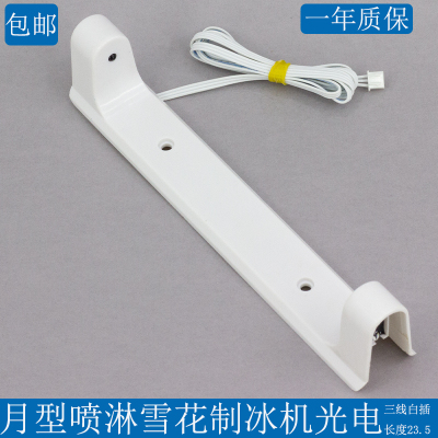 新品喷淋制冰f机光电冰满开关磁控开关冰满感应器月牙冰制冰机光