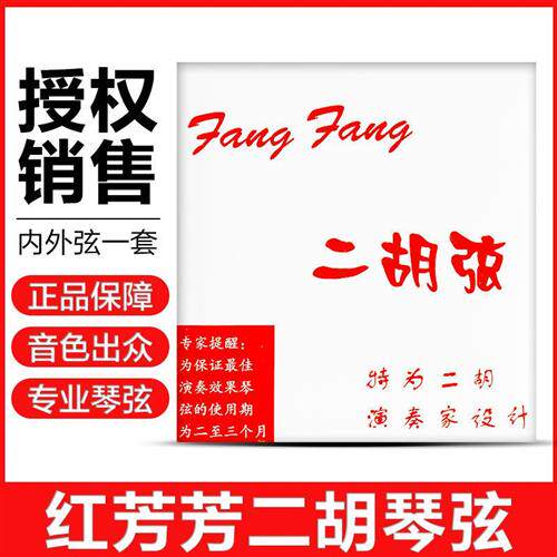 极速【拼团中】红l芳芳二胡弦蓝芳芳二胡琴弦金芳芳演奏家级专业