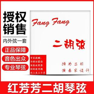 极速【拼团中】红l芳芳二胡弦蓝芳芳二胡琴弦金芳芳演奏家级专业