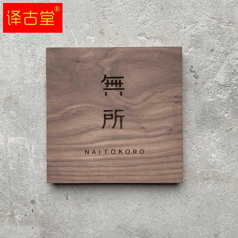 极速黑胡桃实木挂牌定制日式酒店B民宿咖啡馆瑜伽馆茶楼茶室木头