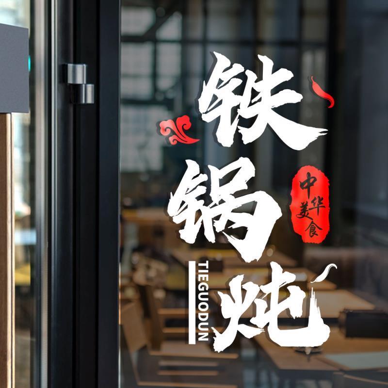 极速创意广告铁锅炖排骨饭店墙面B装饰墙贴餐馆火锅烧烤玻璃门橱