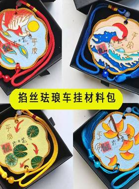 极速景泰蓝掐丝珐琅 汽车挂件车内挂饰Fdiy新手非遗掐丝彩沙画手