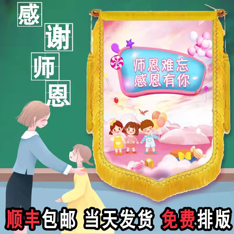极速新品幼儿园送老师锦旗u定制感谢老师毕业I班创意教师节定做月