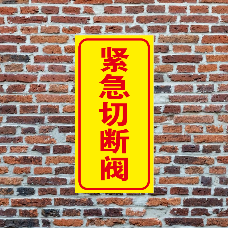 极速新款紧急切je断阀竖款安全标识牌标示消防施工铝板反光警示语