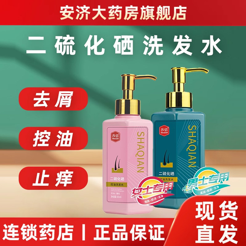 莎倩二硫化硒洗头水去屑洗发水官方旗舰店洗剂脂溢性皮炎洗发液