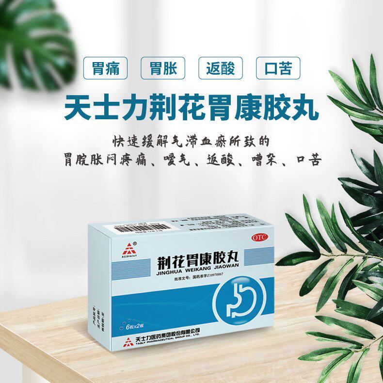 天士力荆花胃康胶丸12粒疼痛口苦清热化痰气滞血瘀寒热错杂胃脘胀