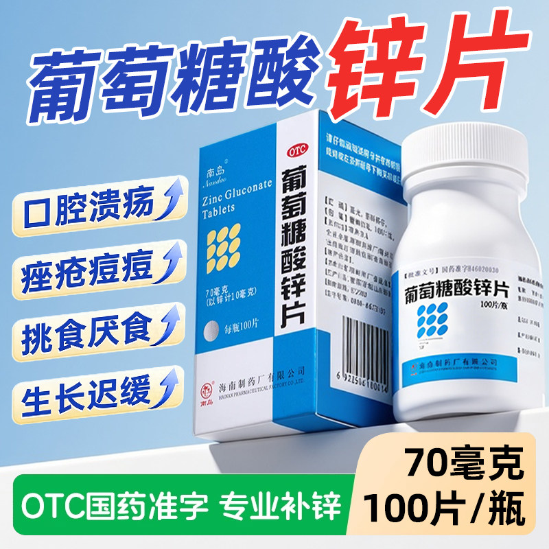 南岛葡萄糖酸锌片100片儿童大人补锌营养不良厌食口腔溃疡痤疮