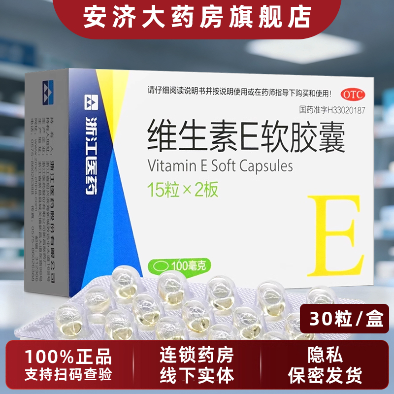 【浙江】维生素E软胶囊100mg*30粒/盒