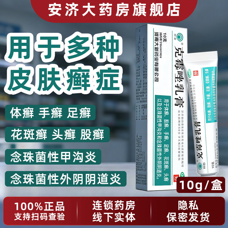 川石克霉唑乳膏10g手足癣股癣花斑癣头癣甲沟炎念珠菌阴道炎软膏