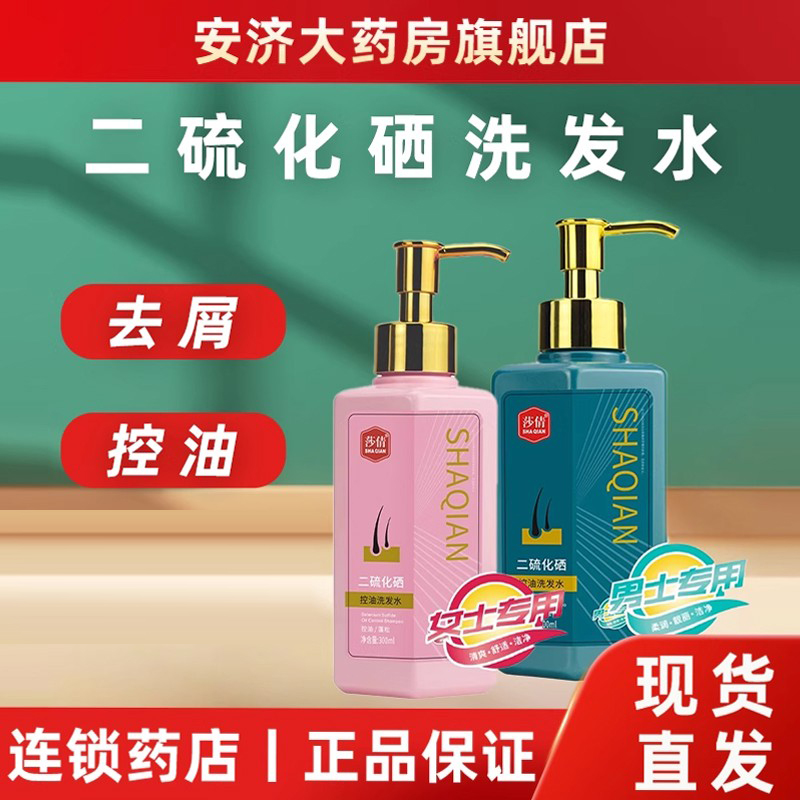 莎倩二硫化硒洗头水去屑洗发水官方旗舰店洗剂脂溢性皮炎洗发液