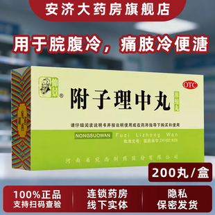 仲景附子理中丸200丸温中健脾脘腹冷痛肢冷便溏