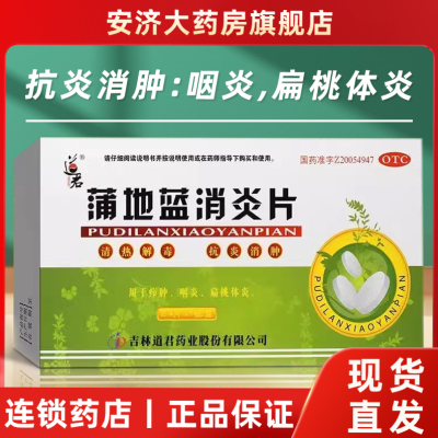 【道君】蒲地蓝消炎片250mg*24片/盒