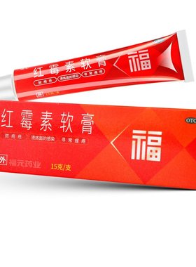 福元 红霉素软膏 15g 寻常痤疮 溃疡面感染 化脓性皮肤病外用药膏