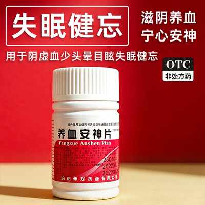 【伊龙】养血安神片100片 滋阴养血宁心安神头眩心悸失眠健忘正品