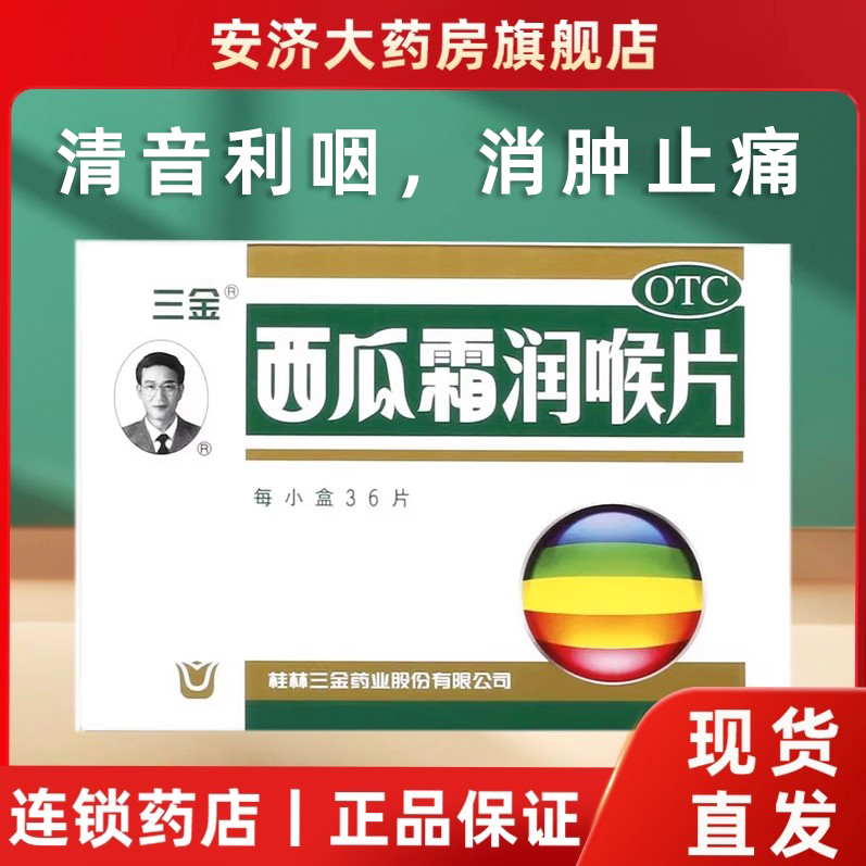 【三金】西瓜霜润喉片0.6g*36片/盒