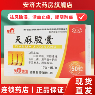 盒 50粒 除湿祛风舒筋通络活血止痛酸痛 0.25g 茂祥德济天麻胶囊