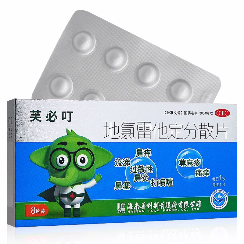 【芙必叮】地氯雷他定分散片 5mg*8片/盒