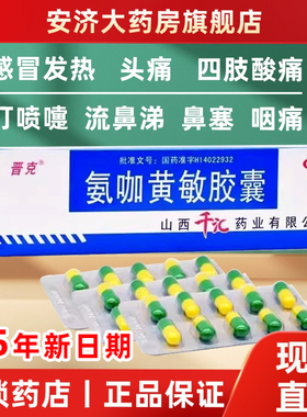 晋克氨咖黄敏胶囊感冒药家庭常备药伤风流鼻涕鼻塞咳嗽成人