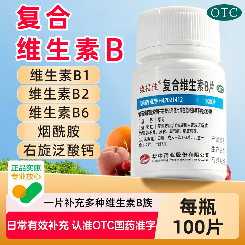 [维福佳]复合维生素B片100片*1瓶/盒图片