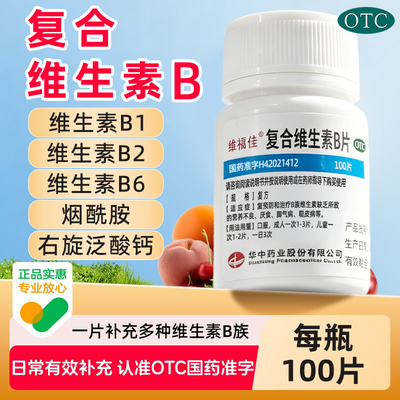 [维福佳]复合维生素B片100片*1瓶/盒