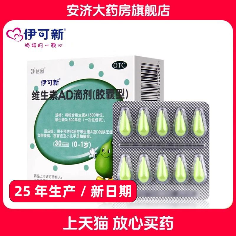 【伊可新】维生素AD滴剂1500IU500IU*30粒/盒