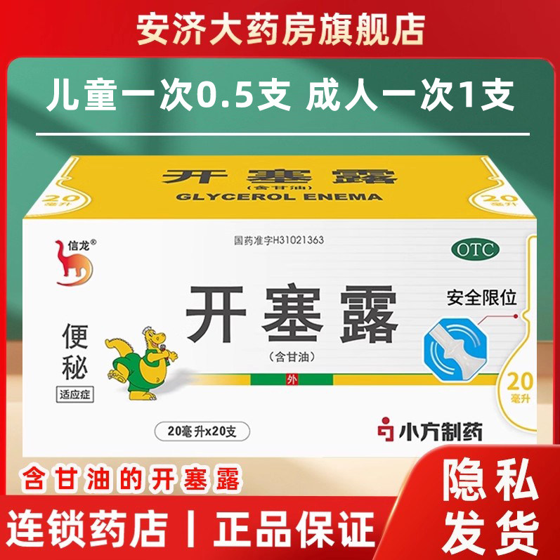 【信龙】开塞露(含甘油)20ml/支