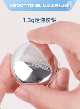 旗舰正品abouttone 银色限量款1.3gMINI粉饼定妆控油纽扣迷你粉饼