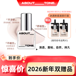 旗舰店正品about tone冰透粉底液自然持久细腻服帖 轻薄遮瑕 新手