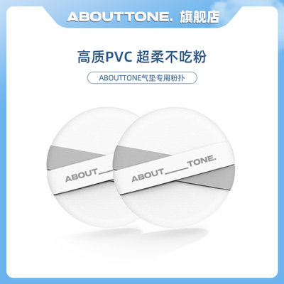 abouttone韩国美妆工具粉扑特价