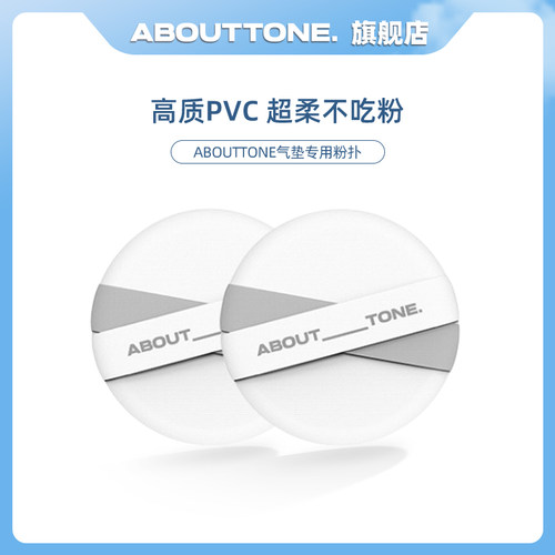 abouttone韩国美妆工具粉扑特价