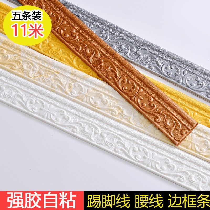 速发立体自粘腰装墙贴背景墙围边框踢脚线线饰贴纸防水顶角防线极