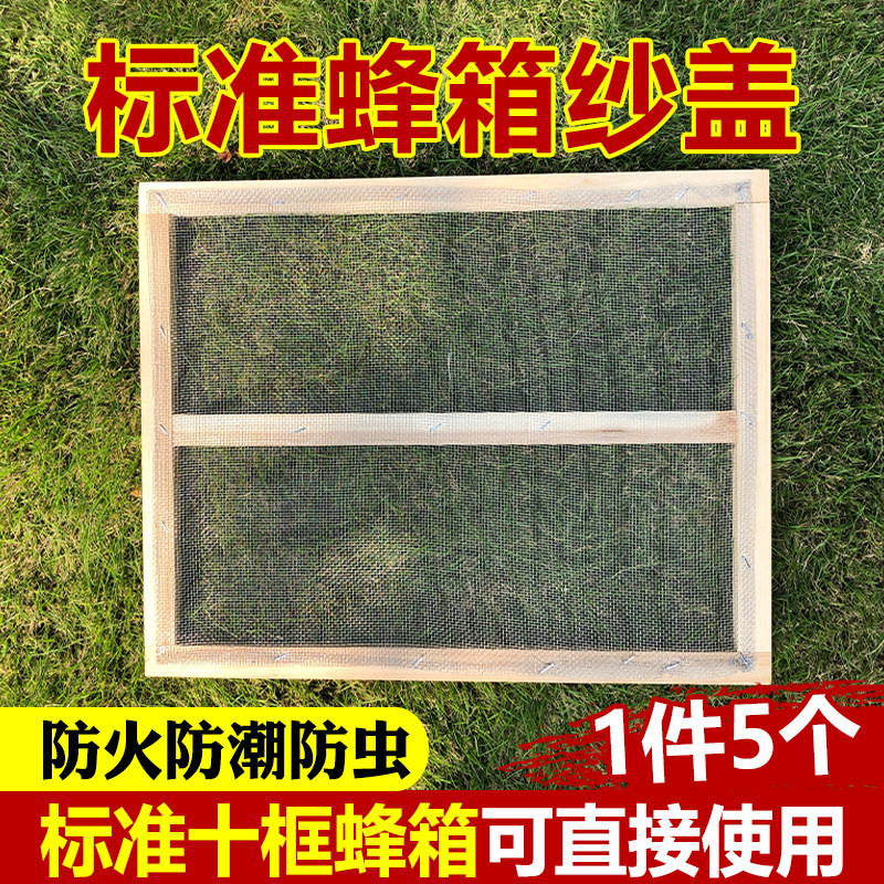 速发沙盖覆准覆木蜂箱副盖纱盖养蜂专用松盖标布网盖蜜蜂工具纱网