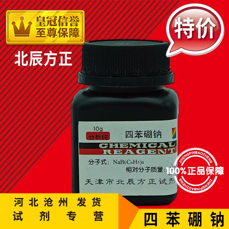 速发四苯硼钠 10g分析纯 四苯硼酸钠 化学试剂化工原料实验用品