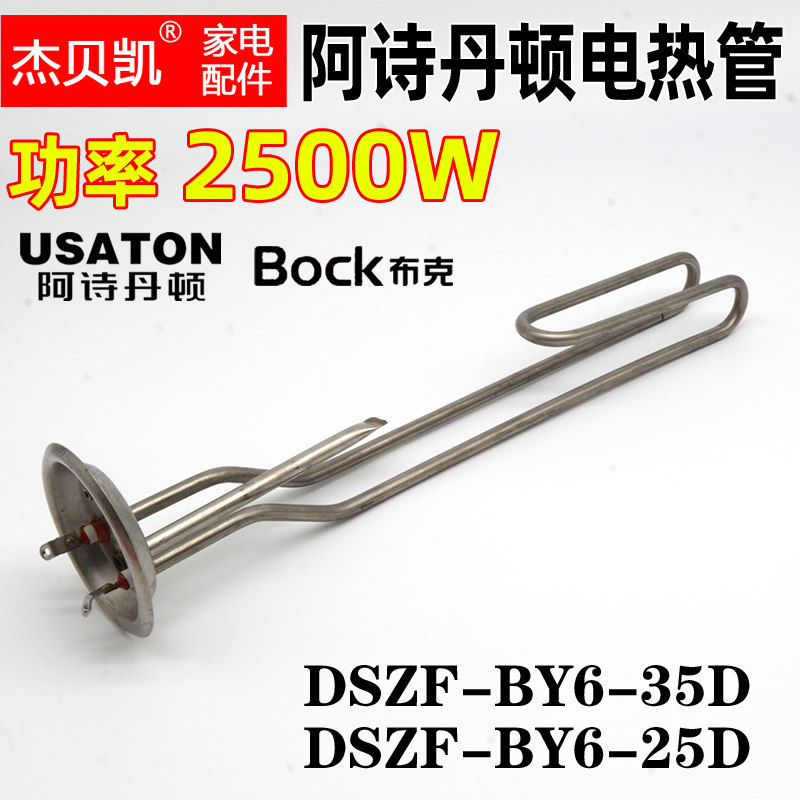 速发阿诗丹顿布克预热电热水器发热管2500WF热棒5000W电热管D加-6