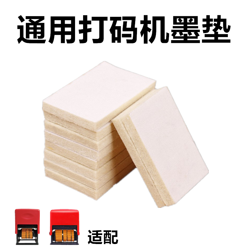速发打码机配件墨垫片子通用型A码海绵垫毛毡垫印4机棉垫吸墨毛毡