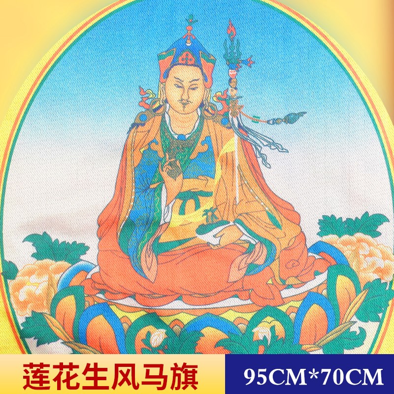 速发藏式莲花生大士吉祥风马彩旗长旗金经幡色5cm金文祈福室外屋