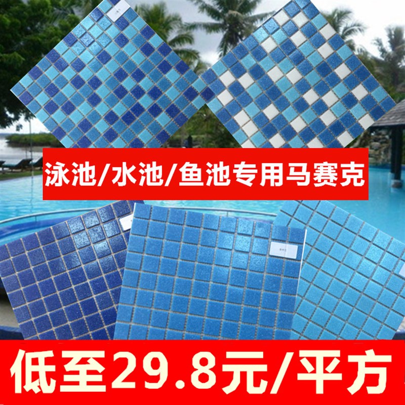 速发蓝白色游泳池马赛砖瓷克户外水池浴池鱼池玻璃蓝色马赛克贴拼