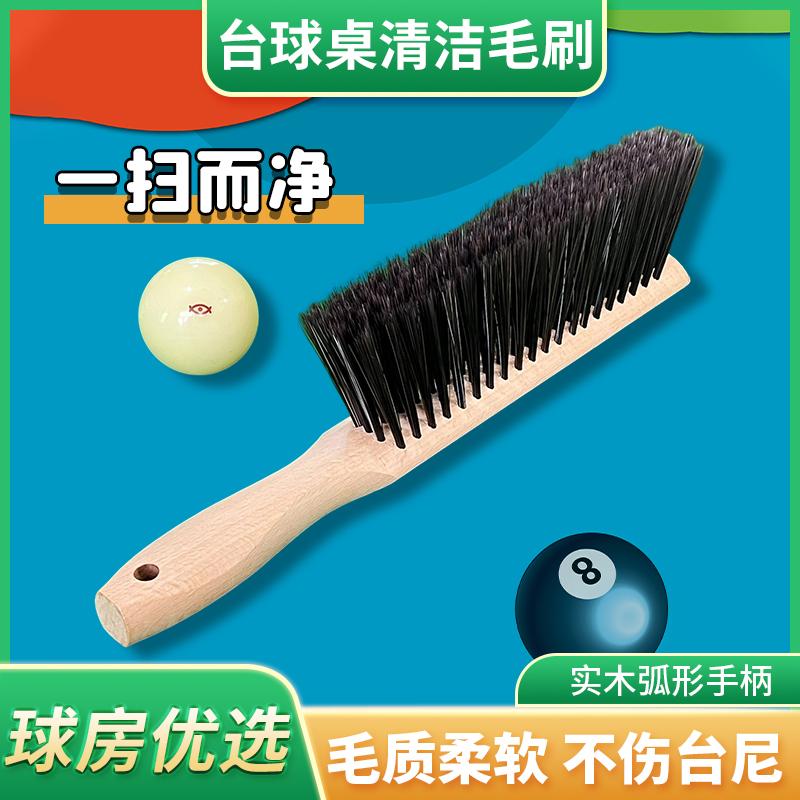 速发球房台球桌刷子桌球台毛刷打扫桌除台尼呢面尘边品清洁扫用缝