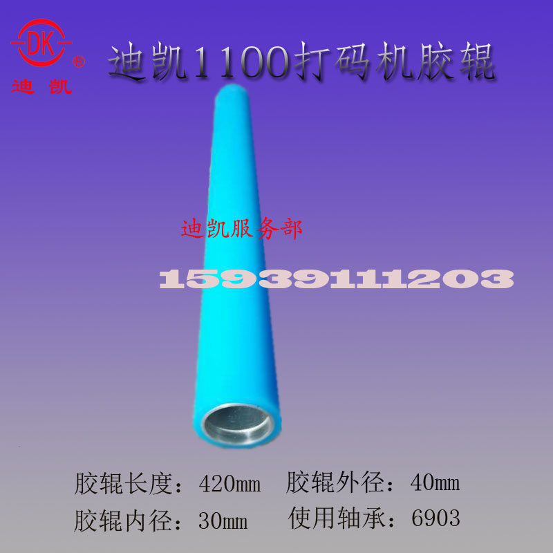 速发迪凯打码机配件DK1100打码B42码mm黑色胶辊DK1100机打0机黑色