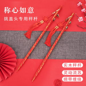 现货速发婚礼挑盖头秤闹洞房称心如意婚庆用品秤杆红喜棒结婚喜事