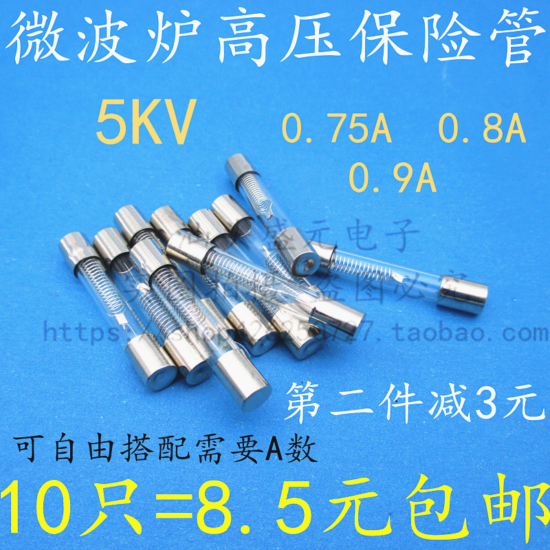 速发微波炉A压保险丝5KV 0.A波0.75A 0.8高高压保险丝管 微 炉配