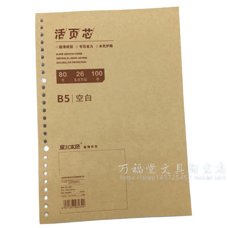 速发金儿简约16K白纸活页替芯B5-26孔空白芯可拆卸白纸内芯活页