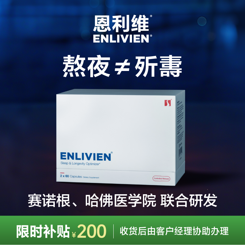 恩利维赛诺根制药 哈佛医学院独家官方高质量睡眠专利双瓶装