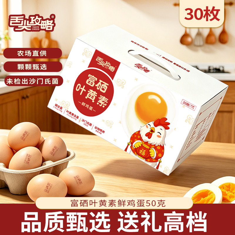 舌尖攻略富硒叶黄素鸡蛋30枚礼盒图片