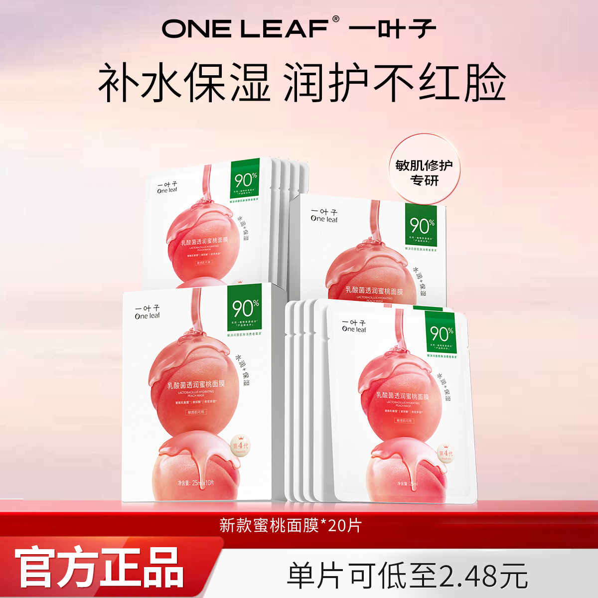 一叶子补水保湿面膜修护强韧肌肤