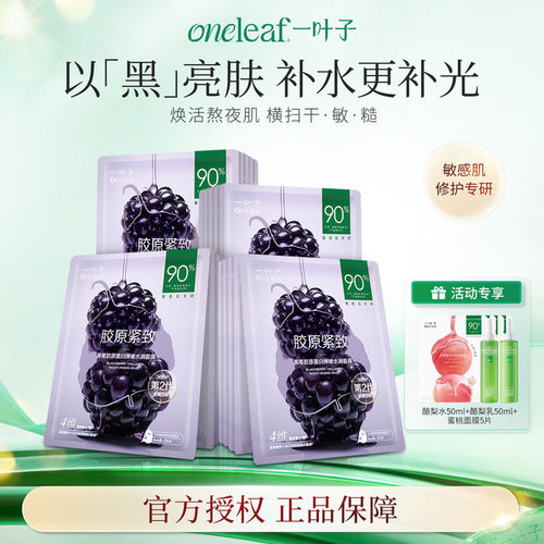一叶子黑莓胶原蛋白面膜正品