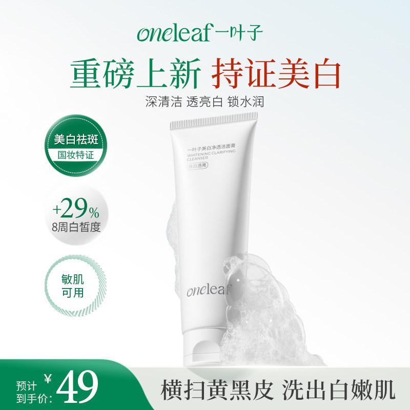一叶子美白净透洁面膏氨基酸温和清洁美白淡斑保湿洗面奶官方正品