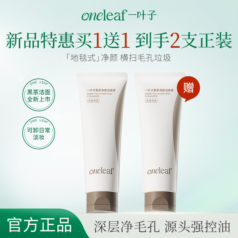 【新品上市】一叶子黑茶净颜洁面深层清洁控油去角质卸妆洗面奶